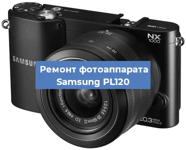 Замена линзы на фотоаппарате Samsung PL120 в Краснодаре